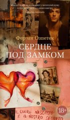 обложка Сердце под замком от интернет-магазина Книгамир