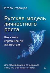 обложка Русская модель личностного роста от интернет-магазина Книгамир