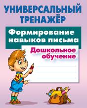 обложка Формирование навыков письма от интернет-магазина Книгамир