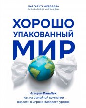 обложка Хорошо упакованный мир. История Danaflex: как из семейной компании вырасти в игрока мирового уровня от интернет-магазина Книгамир
