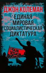 обложка Единая мировая социалистическая диктатура от интернет-магазина Книгамир