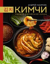 обложка Кимчи. Символ корейской кухни. от интернет-магазина Книгамир