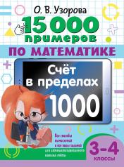 обложка 15 000 примеров по математике. Счет в пределах 1000. Все способы вычислений и все виды заданий для автоматизированного навыка счета. 3-4 класс от интернет-магазина Книгамир