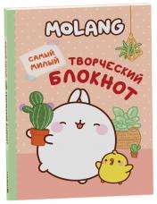 обложка Molang. Самый милый (творческий блокнот) от интернет-магазина Книгамир