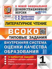 обложка ВСОКО. Литературное чтение. 1 кл. Внутренняя система оценки качества образования. 10 вариантов. Типовые задания. ФГОС новый от интернет-магазина Книгамир