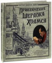 обложка Книга+эпоха/Приключения Шерлока Холмса/бумаж. от интернет-магазина Книгамир
