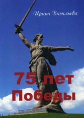 обложка 75 лет Победы от интернет-магазина Книгамир