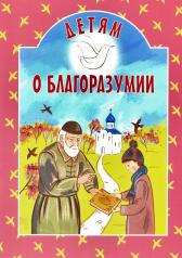 обложка Детям о благоразумии: сборник от интернет-магазина Книгамир