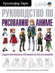 обложка Руководство по рисованию аниме от интернет-магазина Книгамир