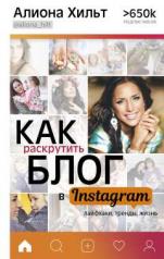 обложка Как раскрутить блог в Instagram: лайфхаки, тренды, жизнь от интернет-магазина Книгамир
