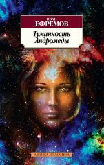 обложка Туманность Андромеды от интернет-магазина Книгамир