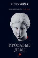 обложка Кровавые девы от интернет-магазина Книгамир