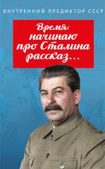 обложка Время: начинаю про Сталина рассказ… от интернет-магазина Книгамир