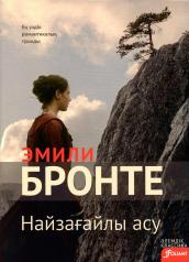 обложка Грозовой перевал: роман (на казахском языке) от интернет-магазина Книгамир