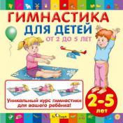 обложка CD. Гимнастика для детей (от 2 до 5 лет) БС 26 12 CD от интернет-магазина Книгамир