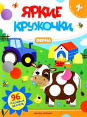 обложка Ферма: книжка с наклейками (96 наклеек) от интернет-магазина Книгамир