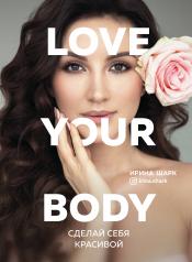 обложка Love your body. Сделай себя красивой от интернет-магазина Книгамир
