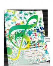 обложка Дневник учащегося музыкальной школы (зеленый) от интернет-магазина Книгамир
