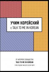 обложка Учим корейский с TALK TO ME IN KOREAN от интернет-магазина Книгамир
