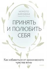 обложка Принять и полюбить себя. Как избавиться от хронического чувства вины от интернет-магазина Книгамир