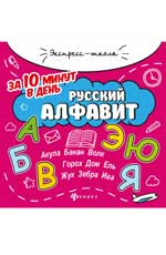 обложка Русский алфавит за 10 минут в день от интернет-магазина Книгамир