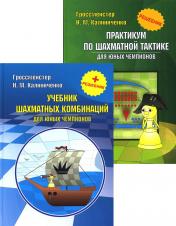 обложка Курс шахматных комбинаций (комплект из 2-х книг) от интернет-магазина Книгамир