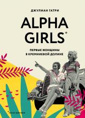 обложка Alpha Girls. Первые женщины в кремниевой долине от интернет-магазина Книгамир
