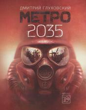 обложка Метро 2035 от интернет-магазина Книгамир