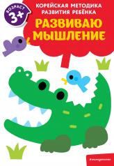 обложка Развиваю мышление: для детей от 3 лет от интернет-магазина Книгамир