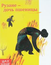 обложка Рузане-дочь пшеницы от интернет-магазина Книгамир