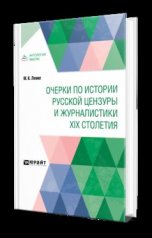 обложка ОЧЕРКИ ПО ИСТОРИИ РУССКОЙ ЦЕНЗУРЫ И ЖУРНАЛИСТИКИ XIX СТОЛЕТИЯ от интернет-магазина Книгамир