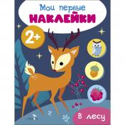обложка Мои первые наклейки 2+ В лесу от интернет-магазина Книгамир