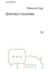 обложка Девочка с пальчик (серия minima) от интернет-магазина Книгамир