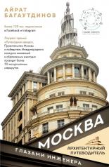 обложка Москва глазами инженера от интернет-магазина Книгамир