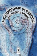 обложка Ротационные процессы в геологии и физике от интернет-магазина Книгамир
