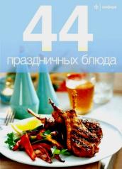 обложка 44 праздничных блюда от интернет-магазина Книгамир