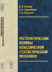 обложка Математические основы классической статистической механики от интернет-магазина Книгамир