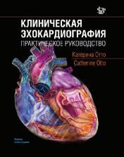обложка Клиническая эхокардиография: практическое руководство от интернет-магазина Книгамир