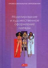 обложка Моделирование и художественное оформление одежды: Учебник от интернет-магазина Книгамир