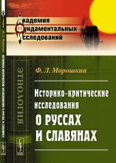 обложка Историко-критические исследования о руссах и славянах от интернет-магазина Книгамир