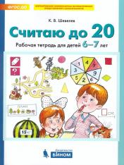 обложка Шевелев СЧИТАЮ ДО 20. Рабочая тетрадь для детей 6-7 лет (БИНОМ) от интернет-магазина Книгамир