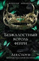 обложка Безжалостный король фейри (#3) от интернет-магазина Книгамир