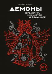 обложка Демоны в религии, искусстве и фольклоре от интернет-магазина Книгамир