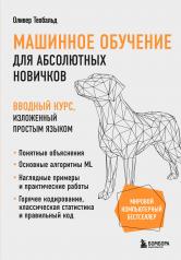 обложка Машинное обучение для абсолютных новичков. Вводный курс, изложенный простым языком от интернет-магазина Книгамир