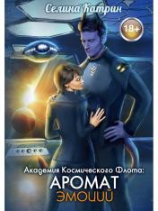 обложка Академия Космического Флота: Аромат эмоций от интернет-магазина Книгамир