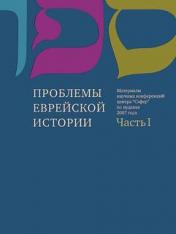 обложка Проблемы еврейской истории. ч.1 от интернет-магазина Книгамир