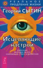 Исцеляющие настрои