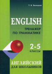обложка Тренажер по грамматике английского языка для школьников 2-5 классы: для младших школьников от интернет-магазина Книгамир
