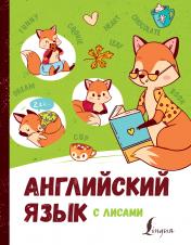 обложка Английский язык с лисами от интернет-магазина Книгамир