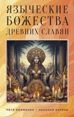 обложка Языческие божества древних славян от интернет-магазина Книгамир